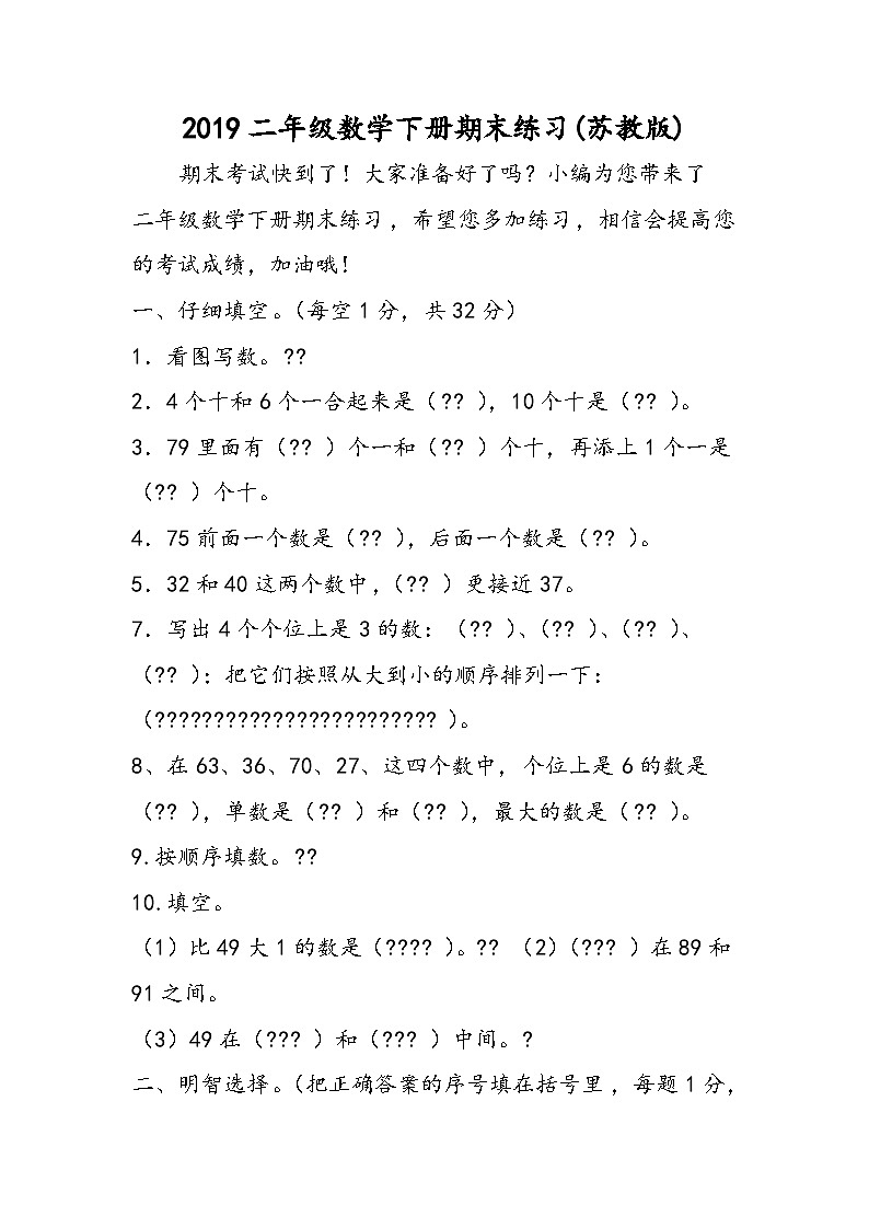 二年级数学下册期末练习(苏教版)第1页