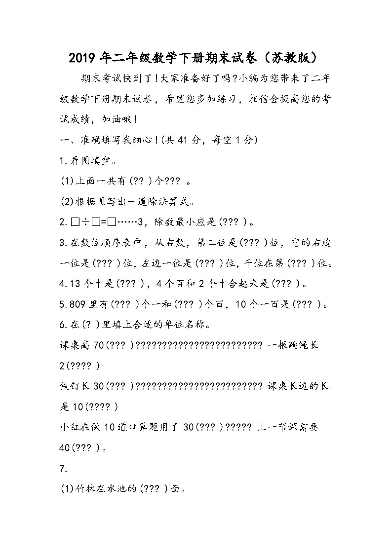 二年级数学下册期末试卷（苏教版）第1页