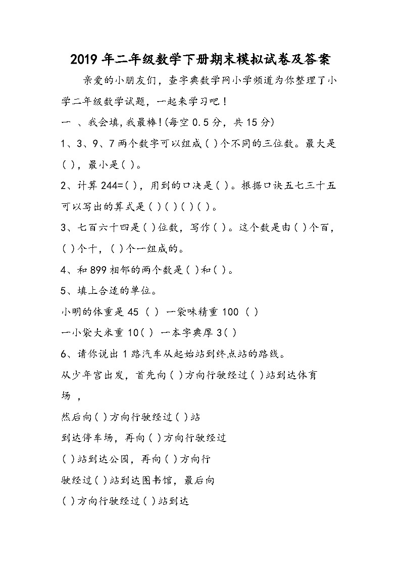 二年级数学下册期末模拟试卷及答案第1页