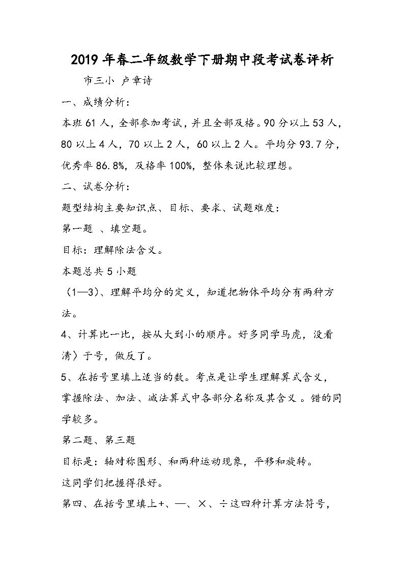 二年级数学下册期中段考试卷评析第1页