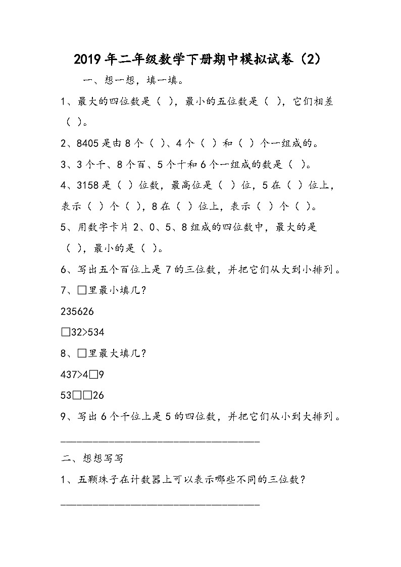 二年级数学下册期中模拟试卷（2）第1页