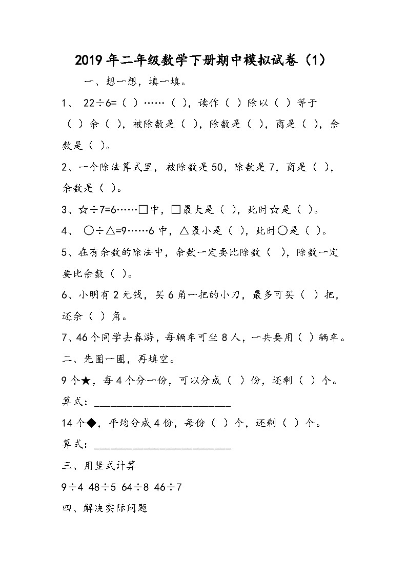 二年级数学下册期中模拟试卷（1）第1页