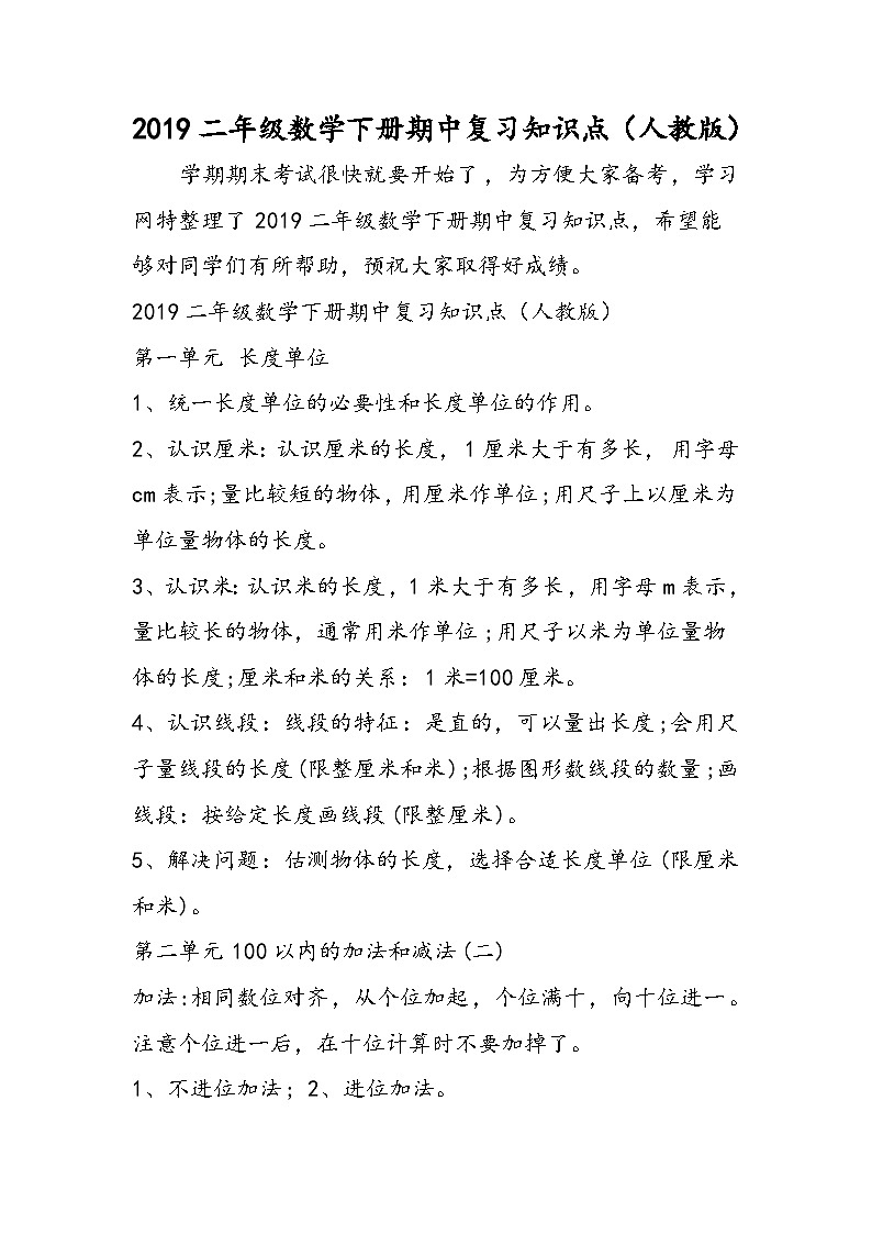 二年级数学下册期中复习知识点（人教版）01