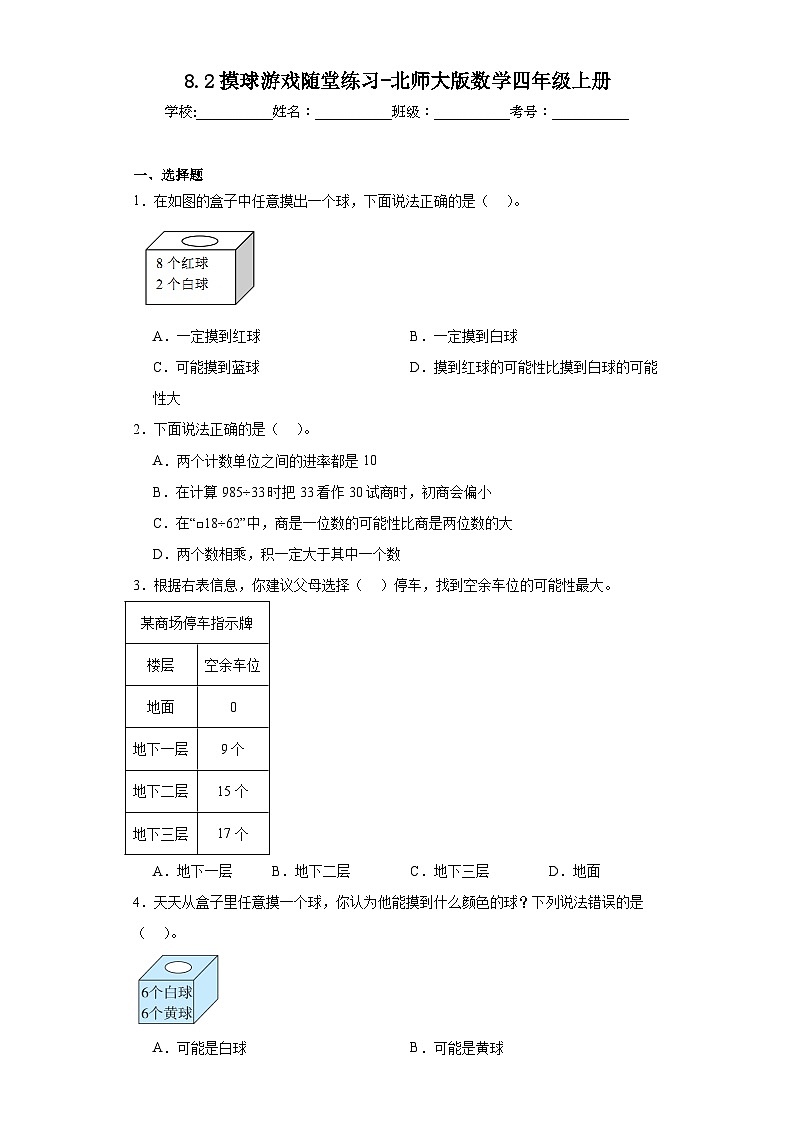8.2摸球游戏随堂练习-北师大版数学四年级上册01