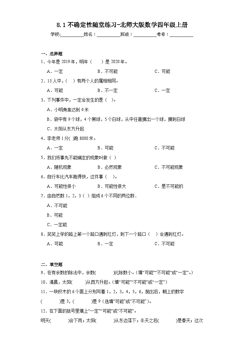 8.1不确定性随堂练习-北师大版数学四年级上册01