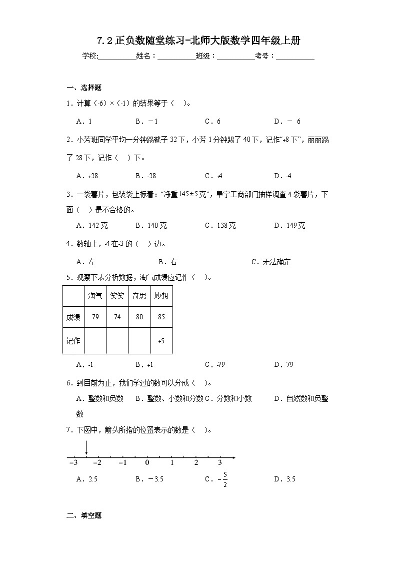 7.2正负数随堂练习-北师大版数学四年级上册01