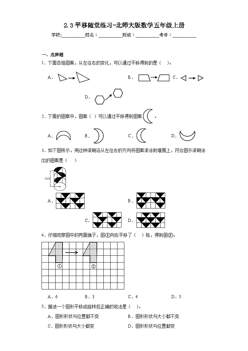 2.3平移随堂练习-北师大版数学五年级上册第1页