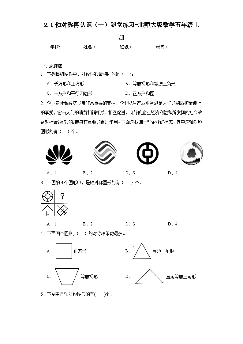 2.1轴对称再认识（一）随堂练习-北师大版数学五年级上册01