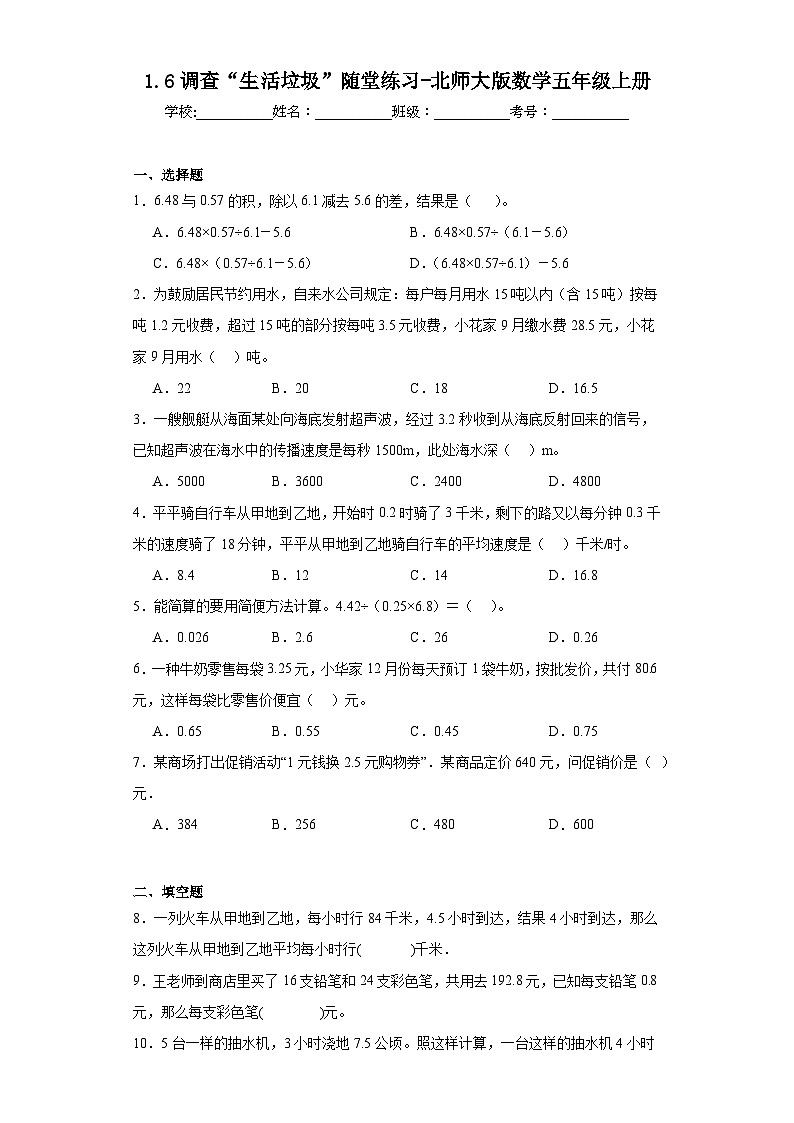1.6调查“生活垃圾”随堂练习-北师大版数学五年级上册01