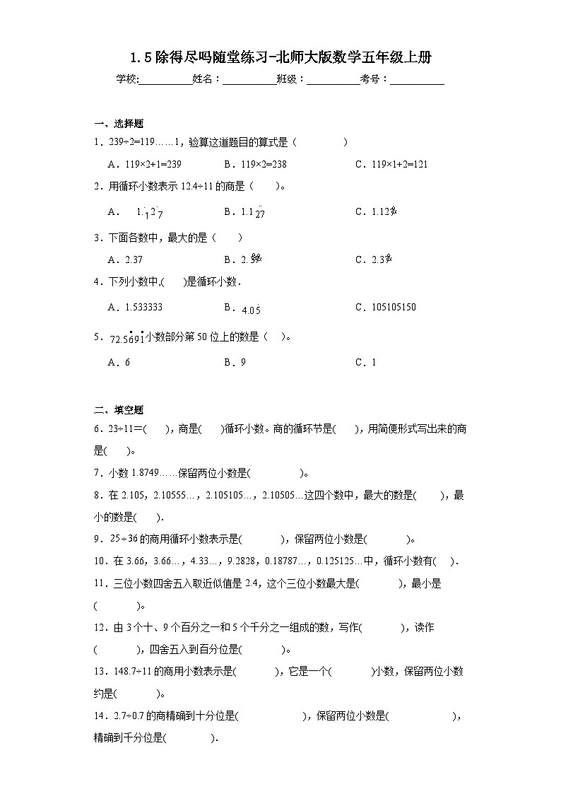 1.5除得尽吗随堂练习-北师大版数学五年级上册01
