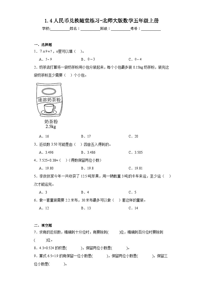 1.4人民币兑换随堂练习-北师大版数学五年级上册01