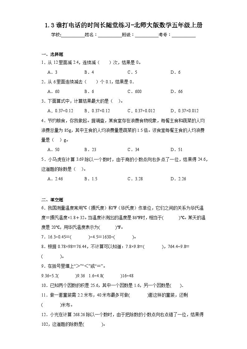 1.3谁打电话的时间长随堂练习-北师大版数学五年级上册01