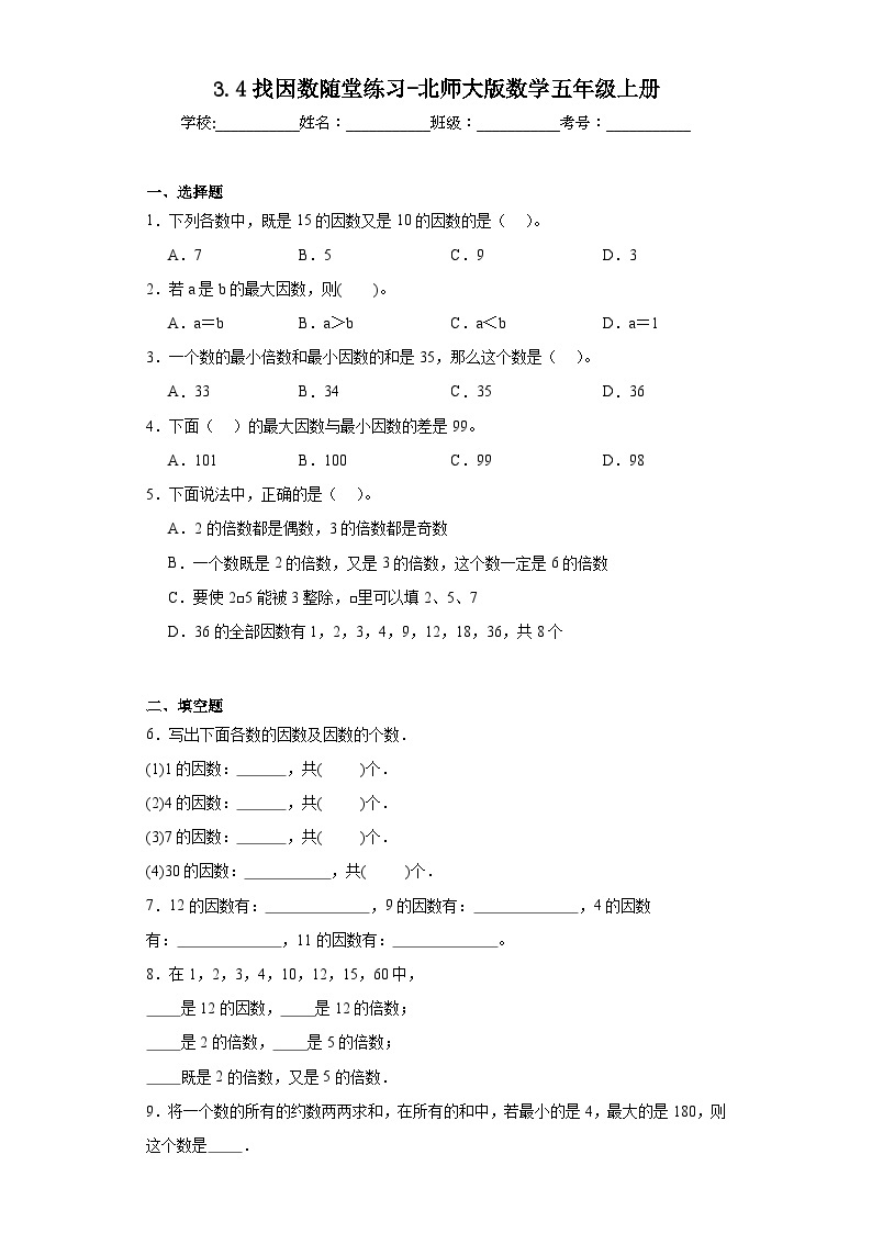 3.4找因数随堂练习-北师大版数学五年级上册01