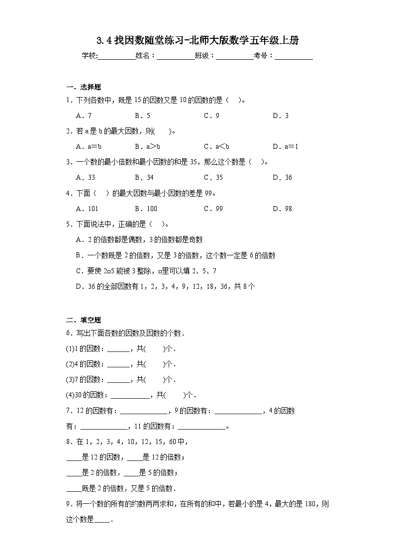 3.4找因数随堂练习-北师大版数学五年级上册01