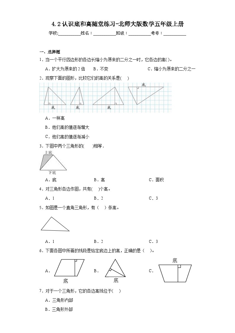 4.2认识底和高随堂练习-北师大版数学五年级上册01