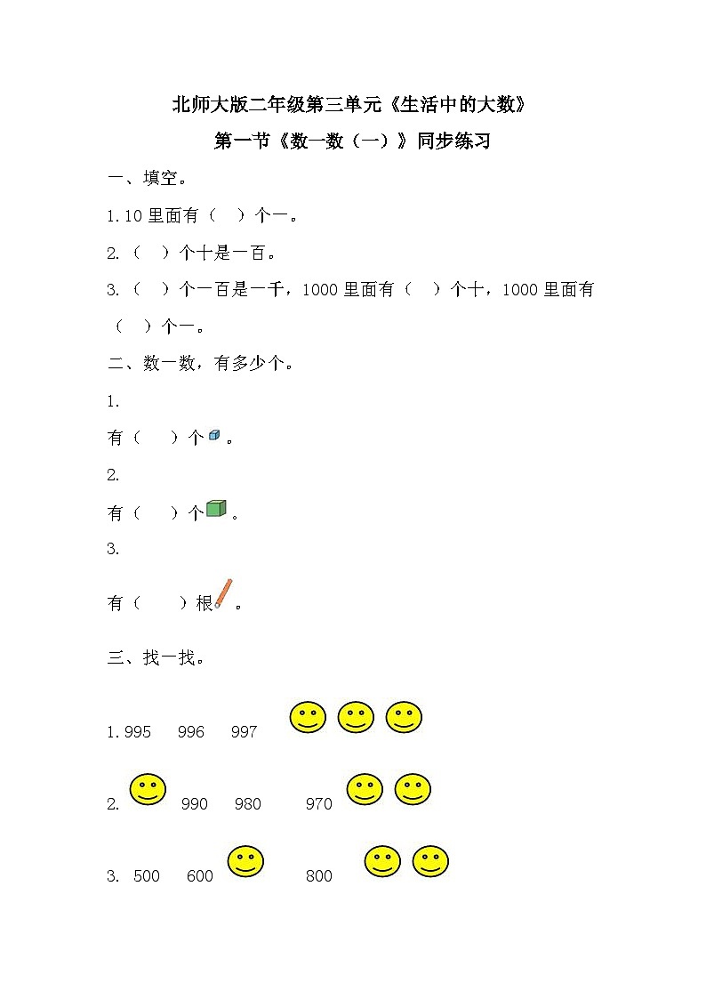 二年级下册 数学一课一练《数一数（一）》∣北师大版第1页