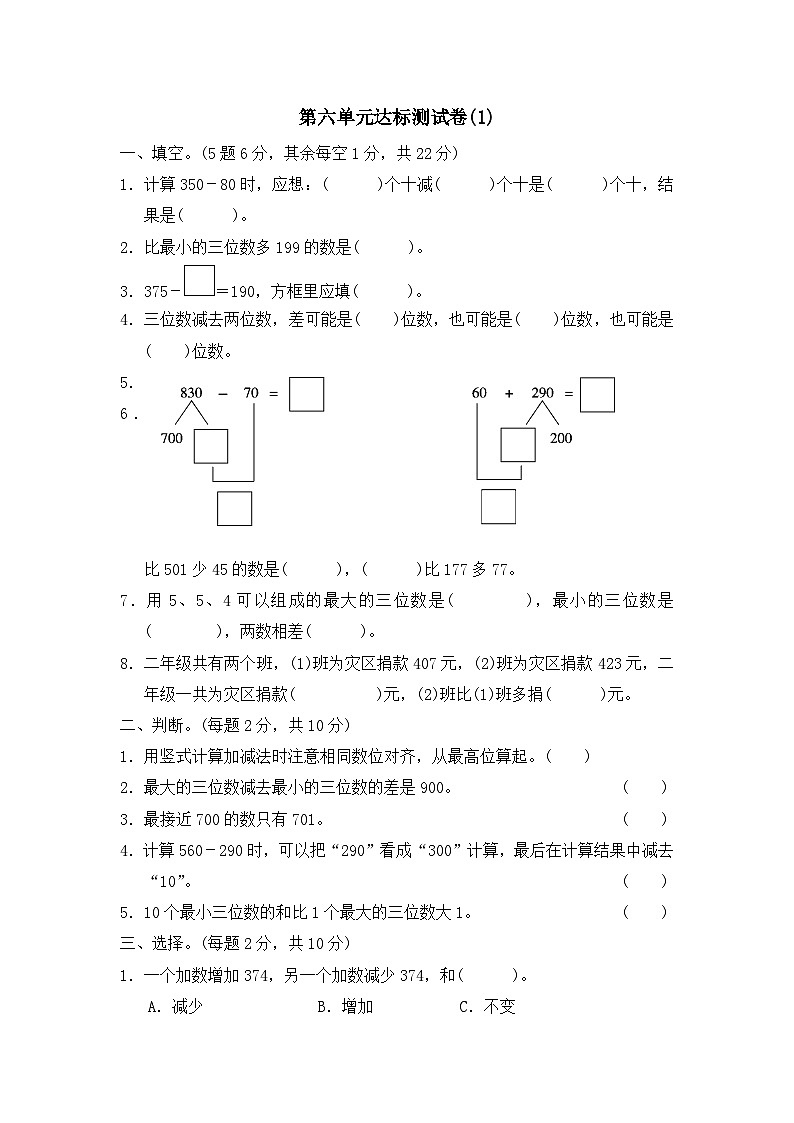 二年级下册数学单元测试第六单元 三位数加减三位数 达标测试卷(1)_冀教版第1页