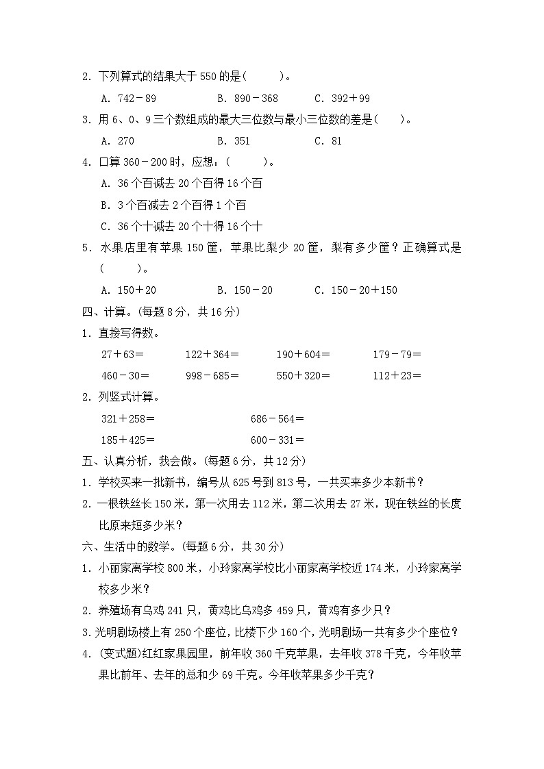 二年级下册数学单元测试第六单元 三位数加减三位数 达标测试卷(1)_冀教版第2页