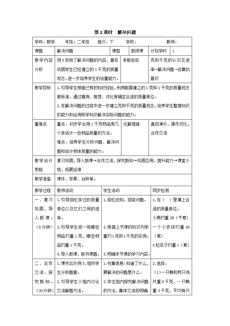 二年级下册数学导学案第八单元 第2课时  解决问题_人教新课标第1页