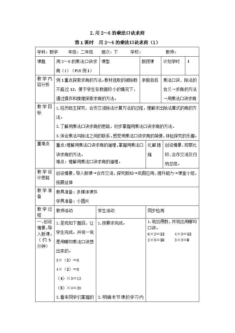 二年级下册数学导学案第二单元 2第1课时  用2～6的乘法口诀求商（1）_人教新课标01