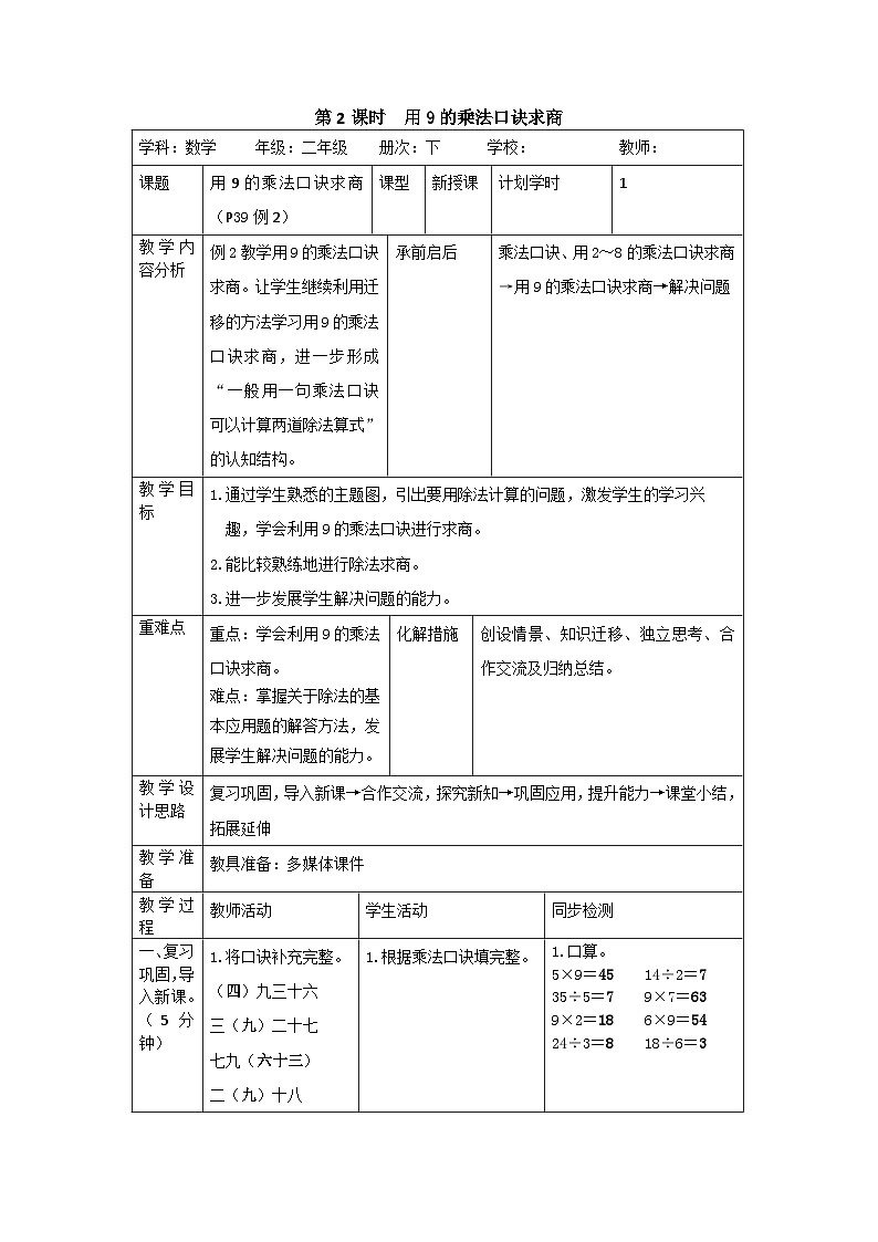二年级下册数学导学案第四单元 第2课时  用9的乘法口诀求商_人教新课标01