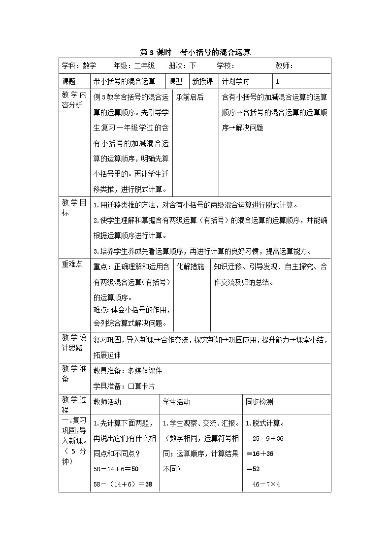 二年级下册数学导学案第五单元 第3课时  带小括号的混合运算_人教新课标01
