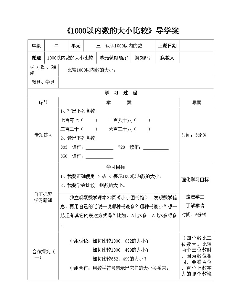 二年级下册数学导学案及自主学习单比较1000以内数的大小_冀教版01