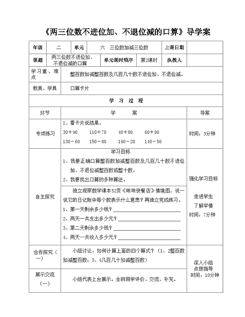 二年级下册数学导学案及自主学习单两三位数不进、不退位的加减的口算_冀教版第1页