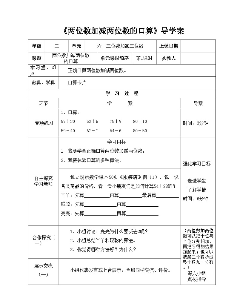 二年级下册数学导学案及自主学习单两位数加减两位数的口算_冀教版01
