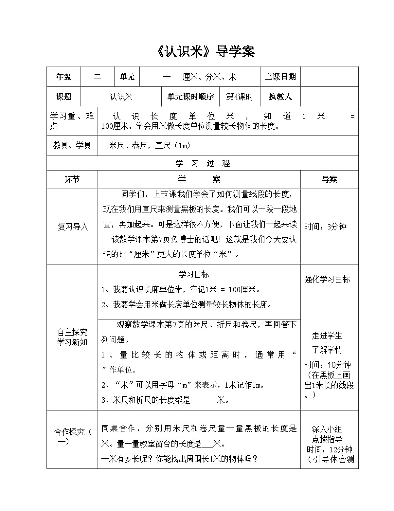 二年级下册数学导学案及自主学习单认识米_冀教版01