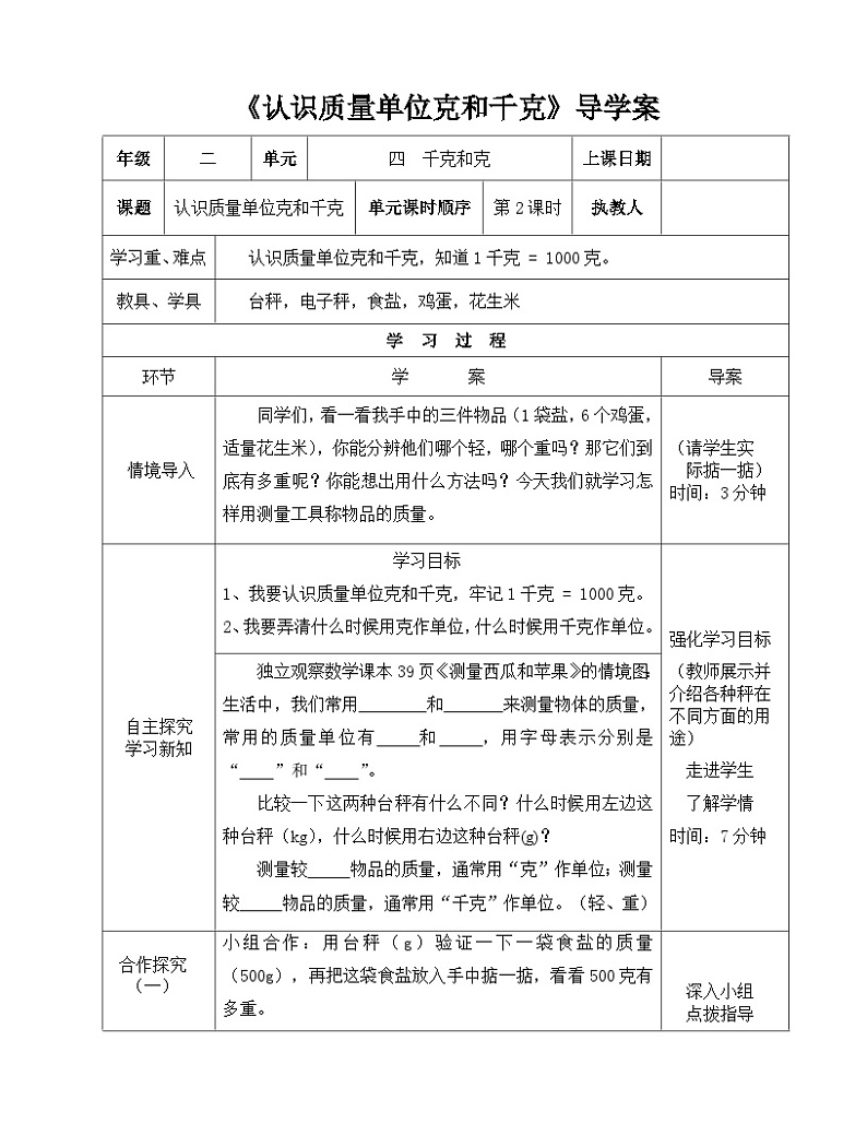 二年级下册数学导学案及自主学习单认识质量单位克和千克_冀教版01