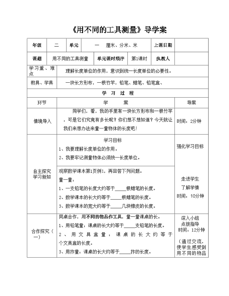 二年级下册数学导学案及自主学习单用不同的工具测量_冀教版第1页