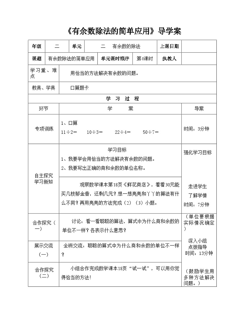 二年级下册数学导学案及自主学习单有余数除法的简单应用_冀教版第1页