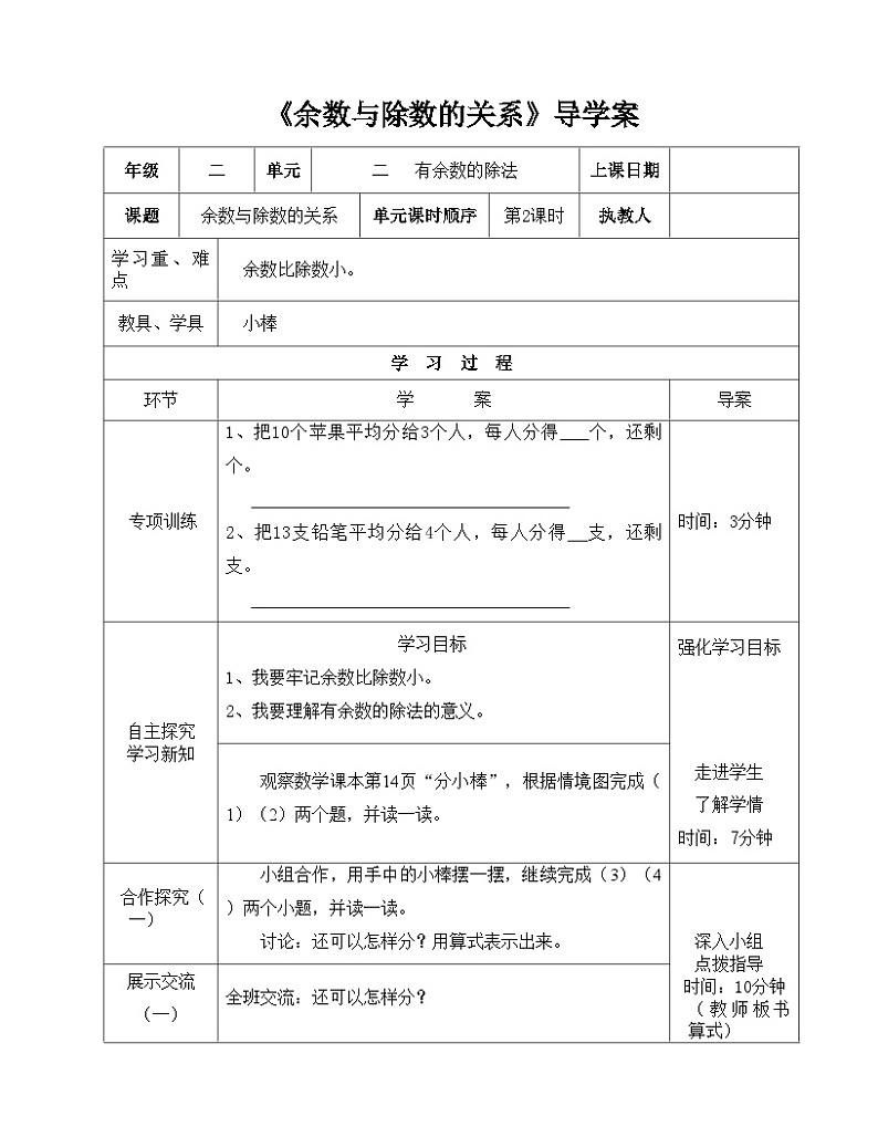 二年级下册数学导学案及自主学习单余数与除数的关系_冀教版第1页