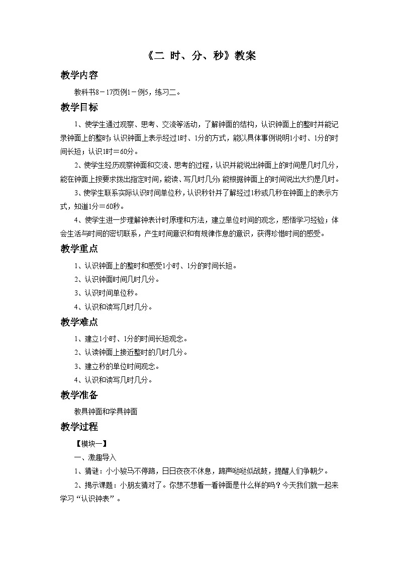 二年级下册数学教案《二 时、分、秒》1_苏教版第1页