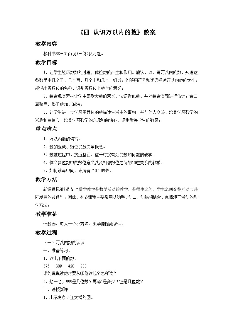 二年级下册数学教案《四 认识万以内的数》1_苏教版第1页