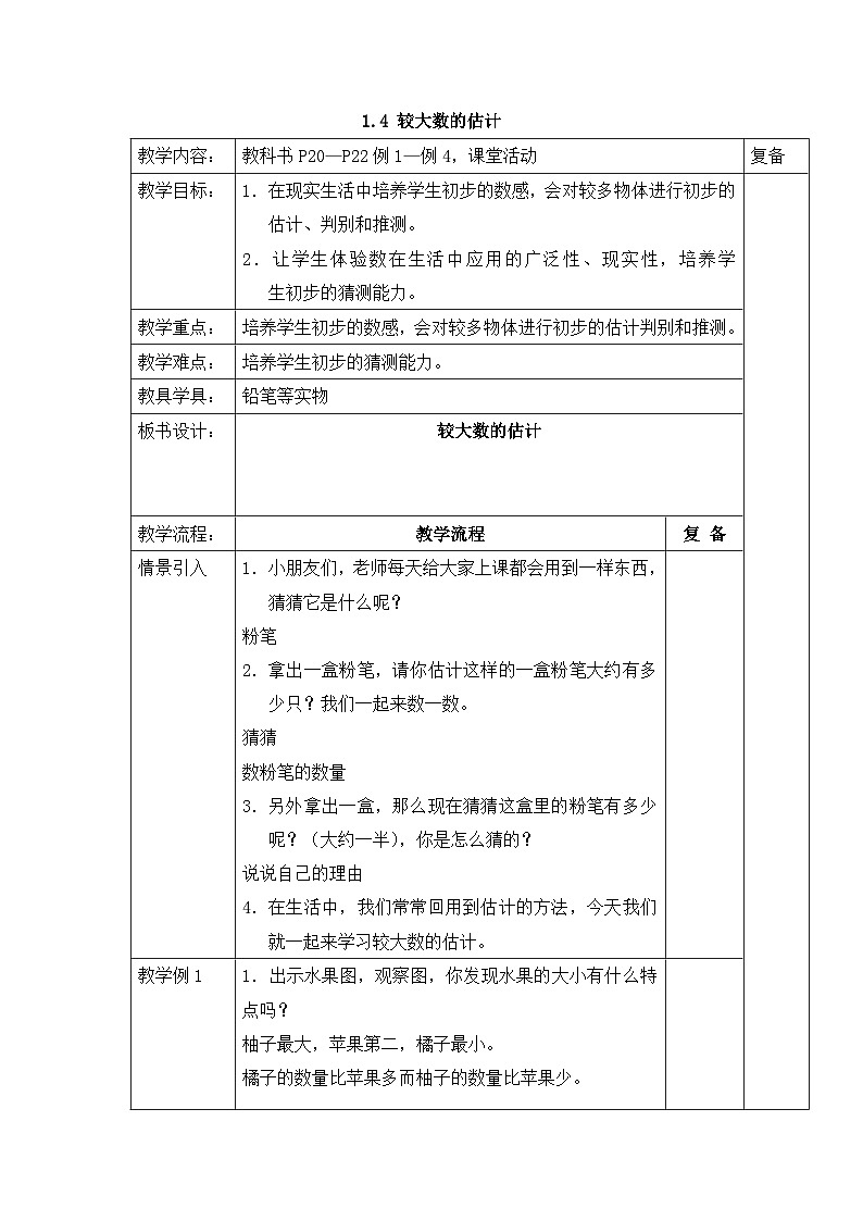 二年级下册数学教案1.4 较大数的估计_西师大版01