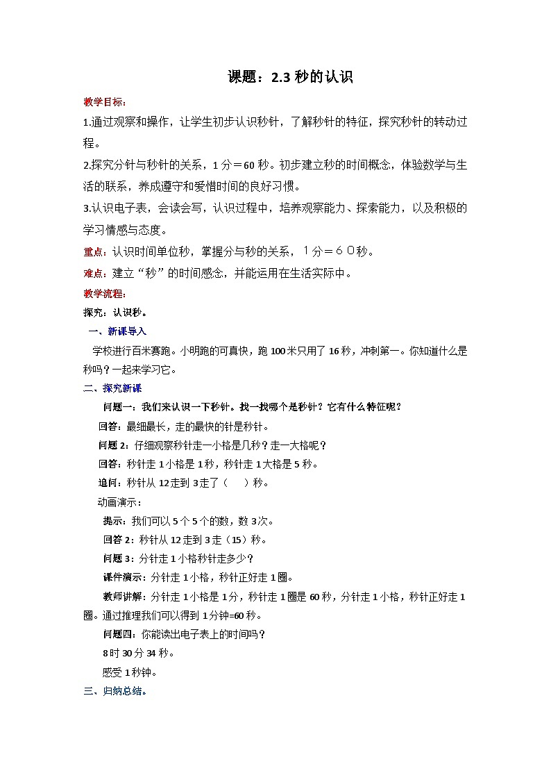 二年级下册数学教案2.3秒的认识_苏教版第1页