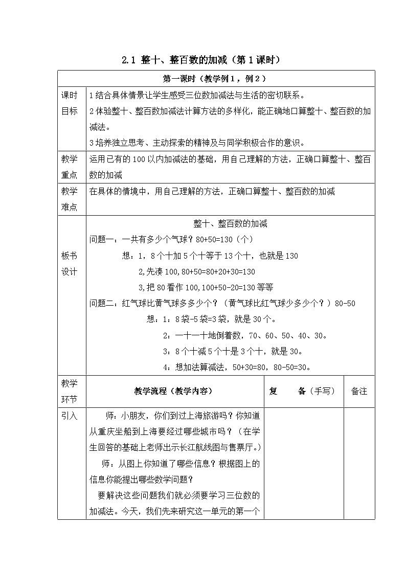 二年级下册数学教案3.1 整十、整百数的加减（第1课时）_西师大版01