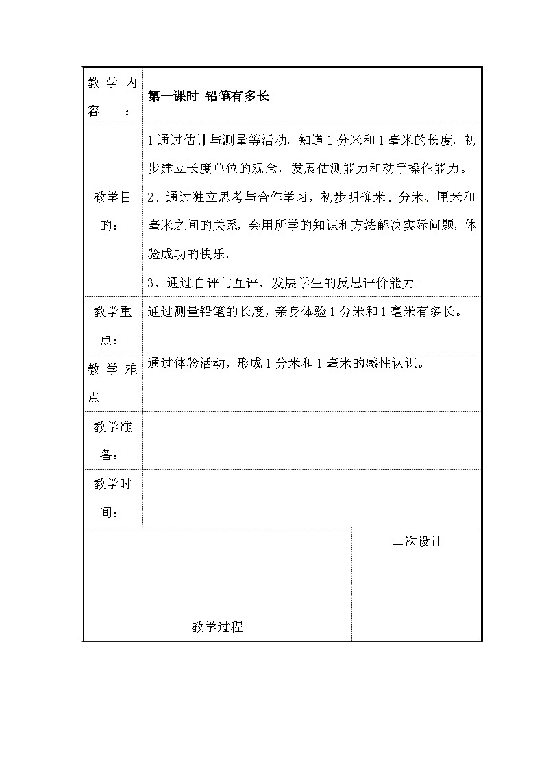 二年级下册数学教案－4.1《铅笔有多长》｜北师大版01