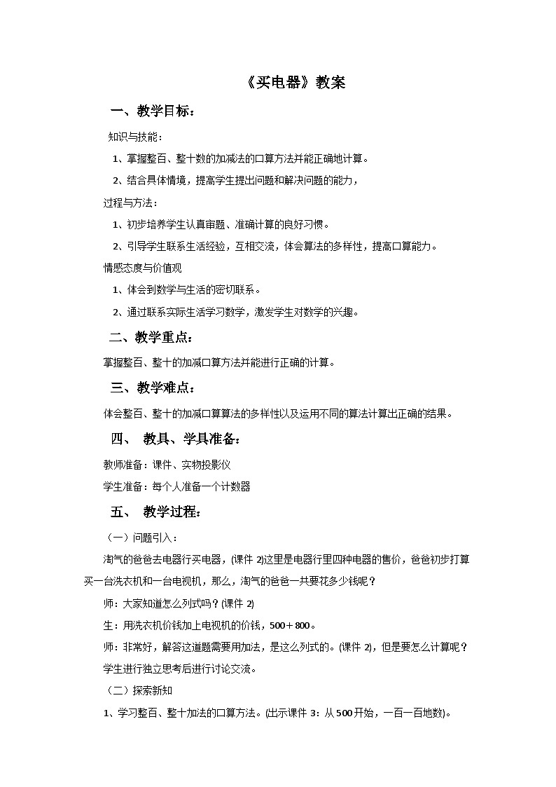 二年级下册数学教案5.1买电器∣北师大版01