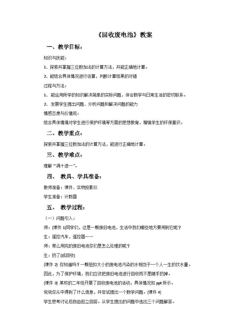 二年级下册数学教案5.2回收废电池∣北师大版第1页