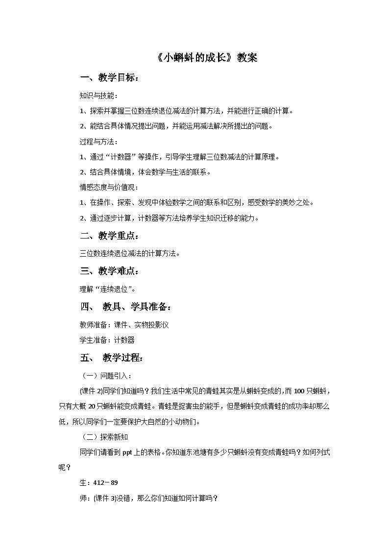 二年级下册数学教案5.5小蝌蚪的成长∣北师大版第1页