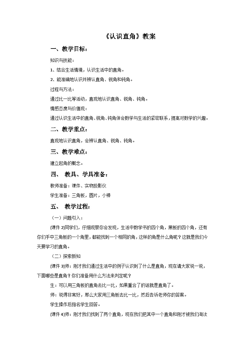 二年级下册数学教案6.2认识直角∣北师大版第1页