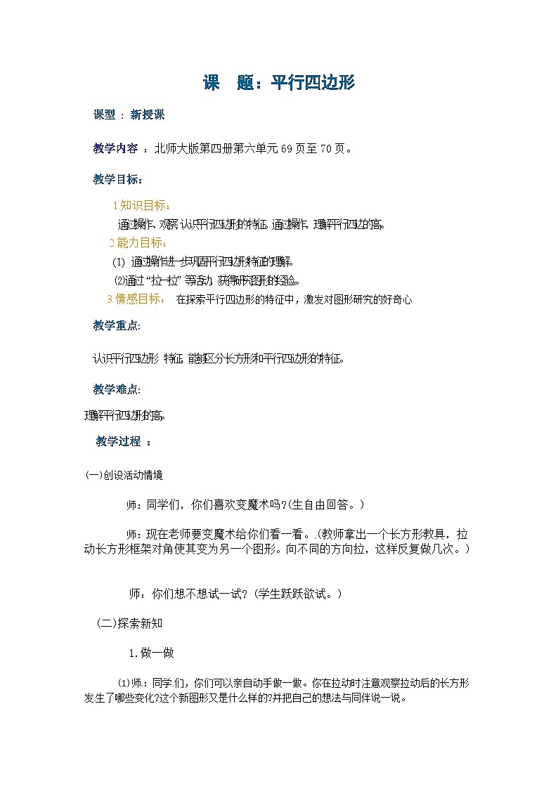 二年级下册数学教案－6.4《平行四边形》｜北师大版第1页