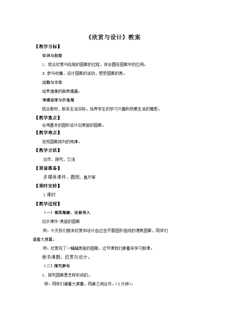 二年级下册数学教案6欣赏与设计∣北师大版01