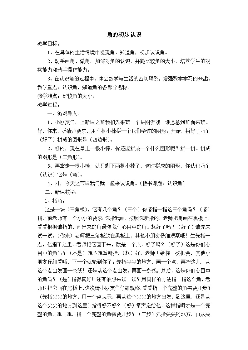 二年级下册数学教案7.1角的初步认识 苏教版第1页