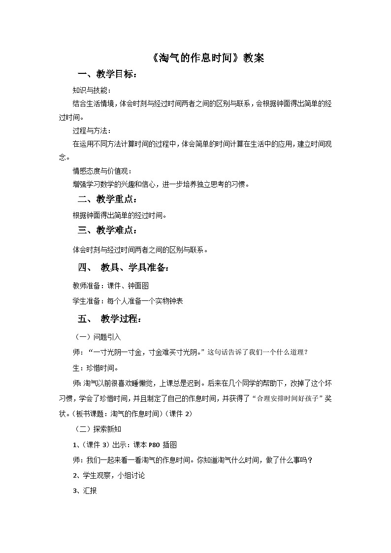 二年级下册数学教案7.3淘气的作息时间∣北师大版01