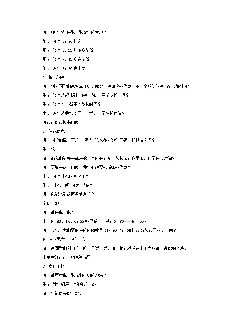 二年级下册数学教案7.3淘气的作息时间∣北师大版02