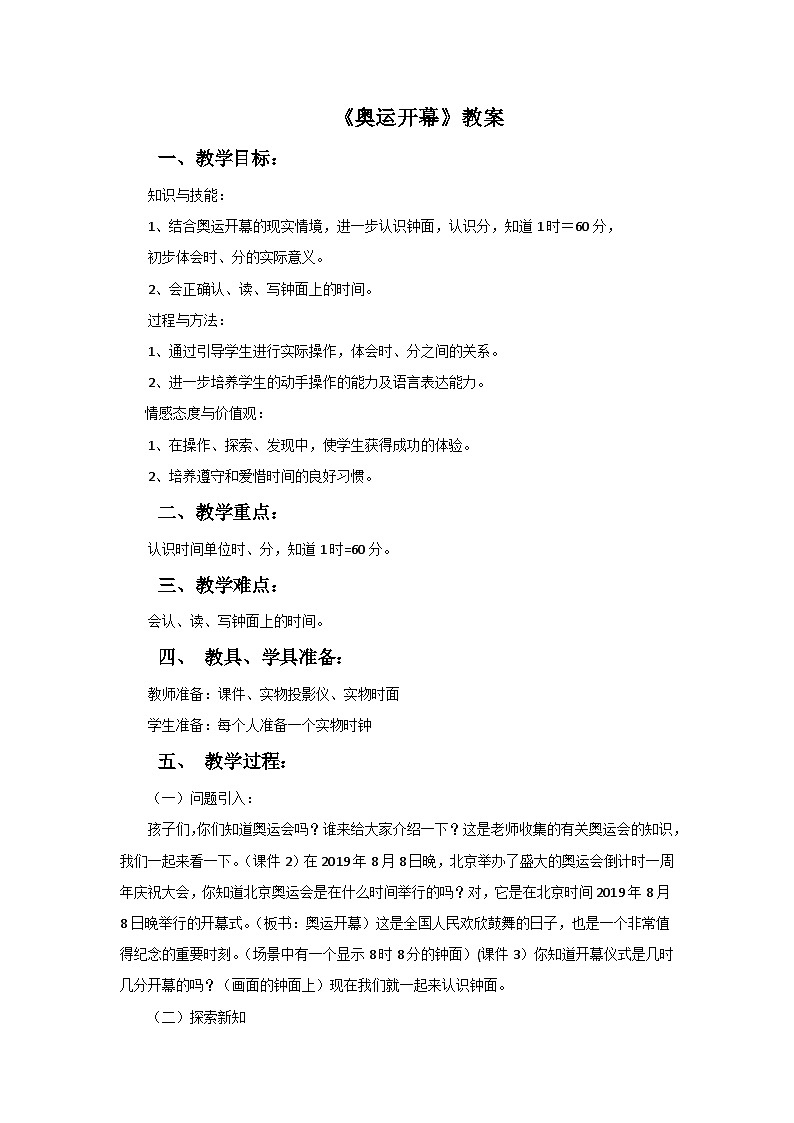 二年级下册数学教案7奥运开幕∣北师大版第1页